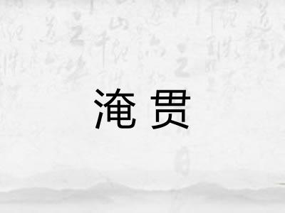 淹贯