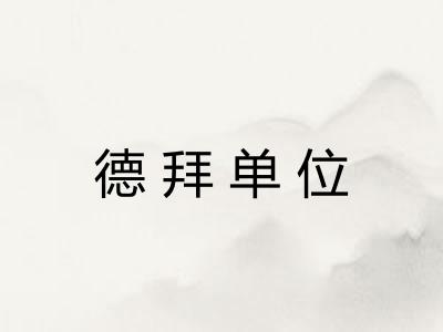 德拜单位