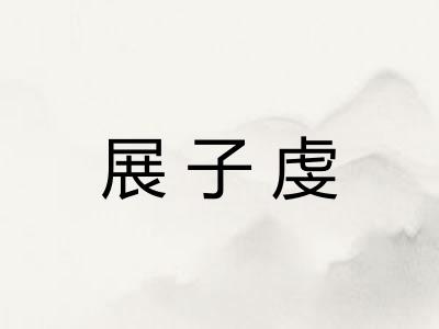 展子虔
