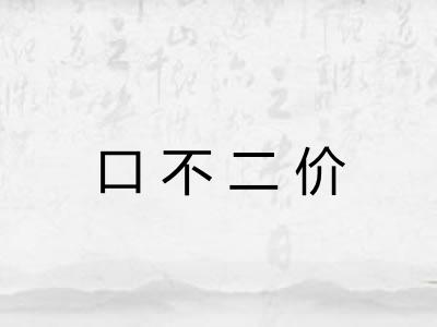 口不二价