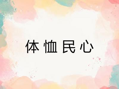 体恤民心