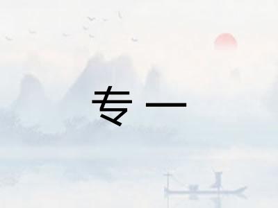 专一