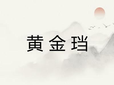 黄金珰