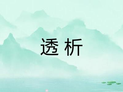 透析