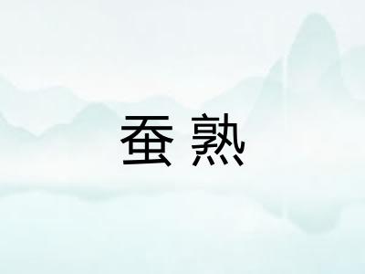 蚕熟