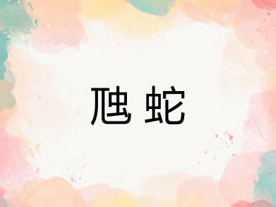虺蛇