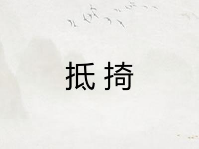 抵掎