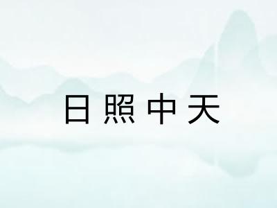 日照中天