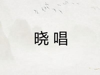 晓唱