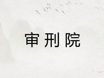 审刑院