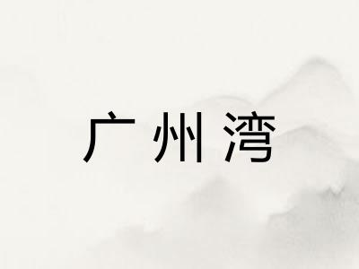 广州湾