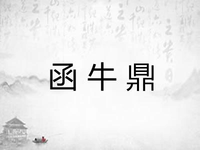 函牛鼎