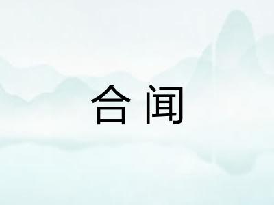 合闻