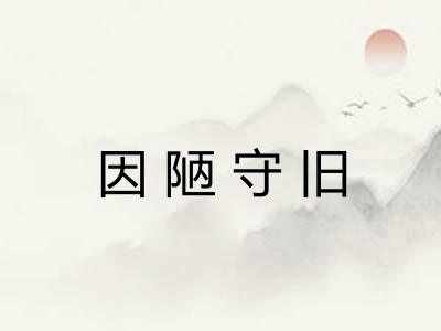 因陋守旧