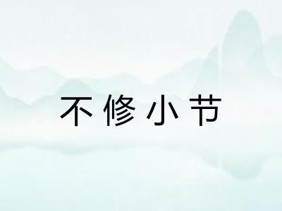 不修小节
