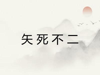 矢死不二