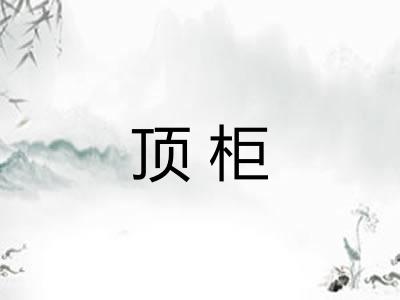 顶柜