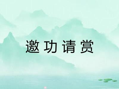 邀功请赏