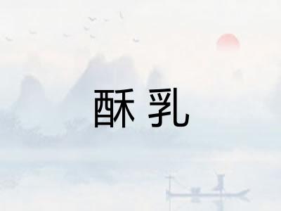 酥乳
