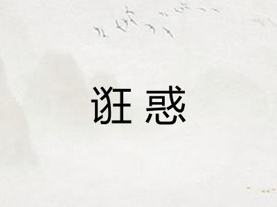 诳惑
