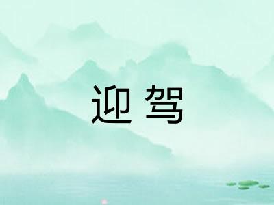 迎驾