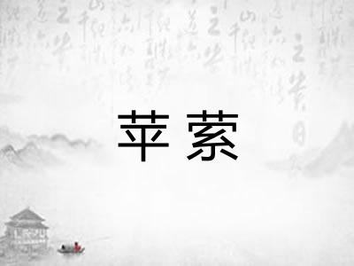 苹萦