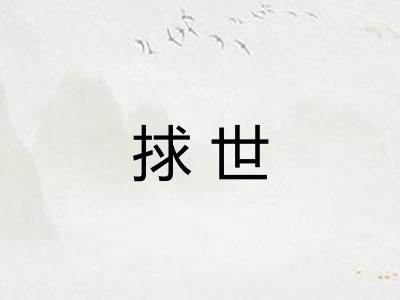 捄世