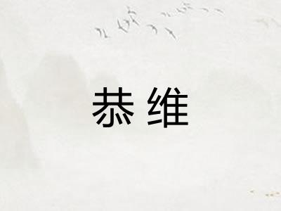 恭维