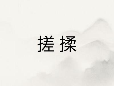 搓揉