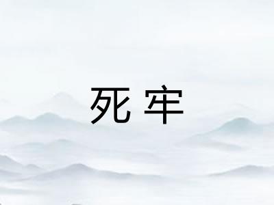 死牢