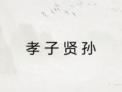 孝子贤孙