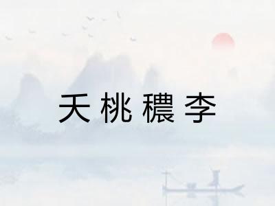 夭桃穠李