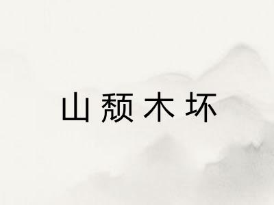 山颓木坏
