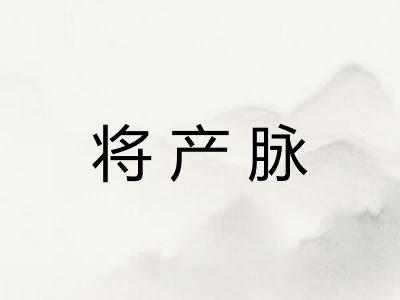将产脉