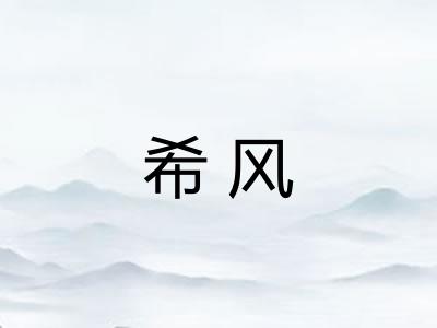 希风