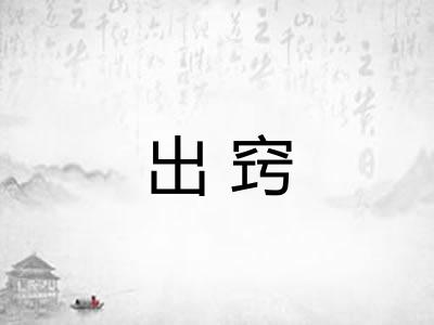 出窍