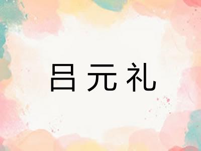 吕元礼