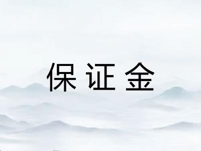 保证金