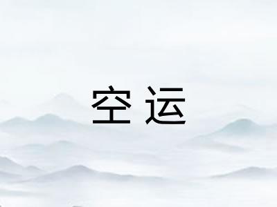 空运