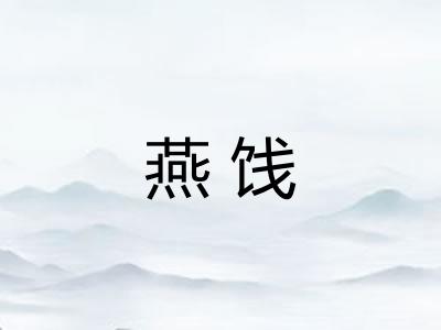 燕饯
