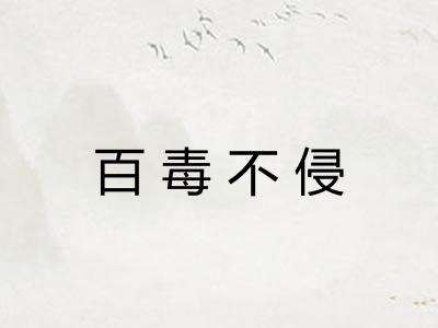 百毒不侵