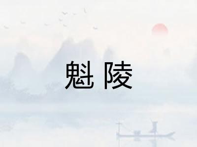魁陵