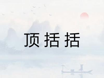 顶括括