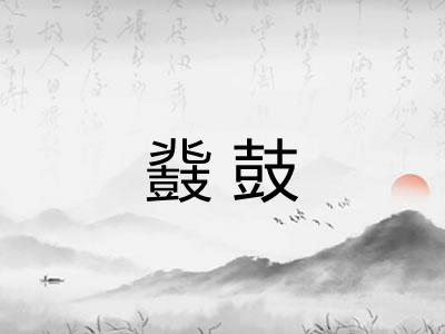 鼗鼓