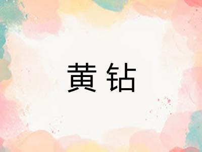 黄钻