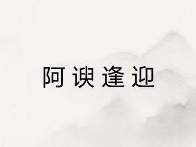 阿谀逢迎