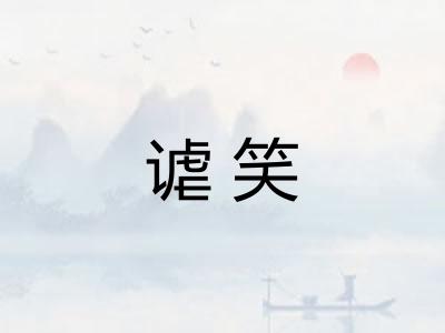 谑笑