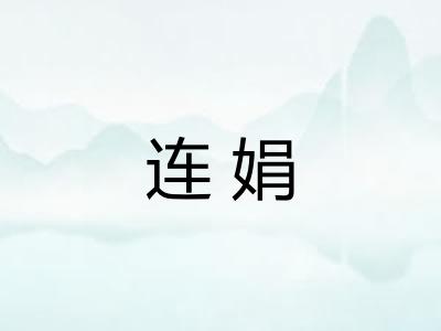 连娟