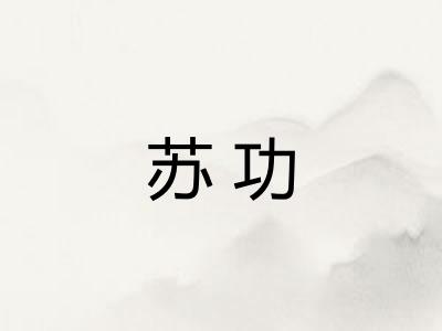 苏功