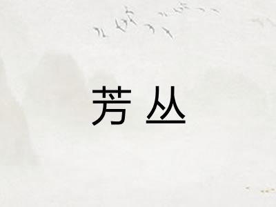 芳丛